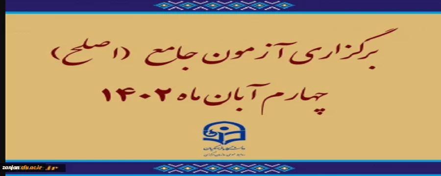 برگزاری آزمون جامع (اصلح)ویژه داوطلبان ورودی 1401 و جاماندگان سنوات قبل چهارم آبان ماه 1402  2