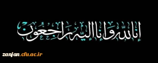 انا لله و انا الیه راجعون