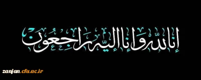 انا لله و انا الیه راجعون