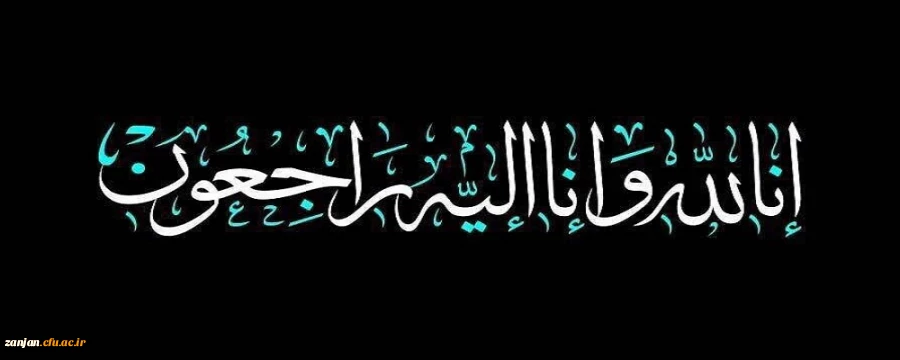 انا لله و انا الیه راجعون 2