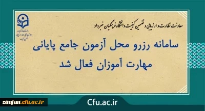 تمدید سامانه رزرو محل آزمون جامع مهارت آموزان ماده 28 و قانون تعیین تکلیف 2