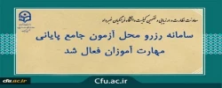 تمدید سامانه رزرو محل آزمون جامع مهارت آموزان ماده 28 و قانون تعیین تکلیف 2