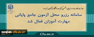 دفتر نظارت و ارزیابی دانشگاه فرهنگیان زنجان اعلام کرد:

تمدید سامانه رزرو محل آزمون جامع مهارت آموزان ماده 28 و قانون تعیین تکلیف
