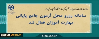دفتر نظارت و ارزیابی دانشگاه فرهنگیان زنجان اعلام کرد:

تمدید سامانه رزرو محل آزمون جامع مهارت آموزان ماده 28 و قانون تعیین تکلیف