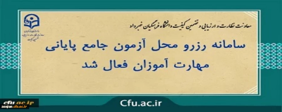 تمدید سامانه رزرو محل آزمون جامع مهارت آموزان ماده 28 و قانون تعیین تکلیف 2