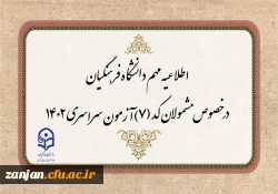 قابل توجه مشمولان کد (7) آزمون سراسری متقاضی ورود به دانشگاه فرهنگیان 2
