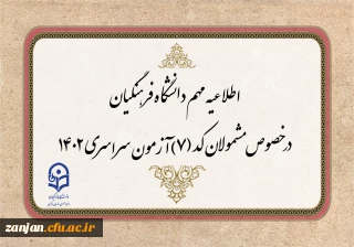 قابل توجه مشمولان کد (7) آزمون سراسری متقاضی ورود به دانشگاه فرهنگیان