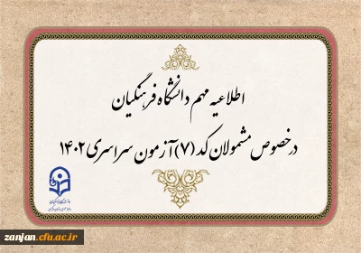 قابل توجه مشمولان کد (7) آزمون سراسری متقاضی ورود به دانشگاه فرهنگیان