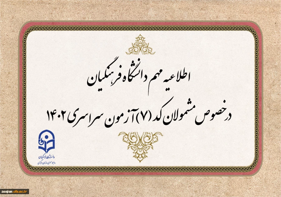 قابل توجه مشمولان کد (7) آزمون سراسری متقاضی ورود به دانشگاه فرهنگیان 2