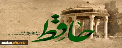 در پردیس الزهرا(س) زنجان برگزار شد:

گرامیداشت روز حافظ 