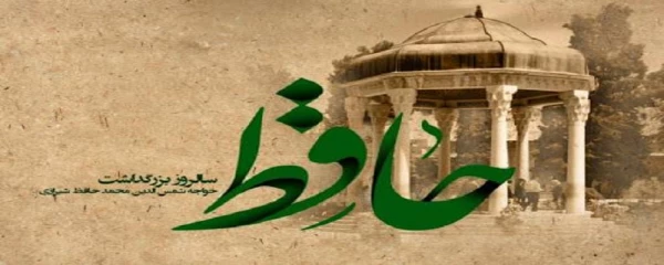 گرامیداشت روز حافظ  2