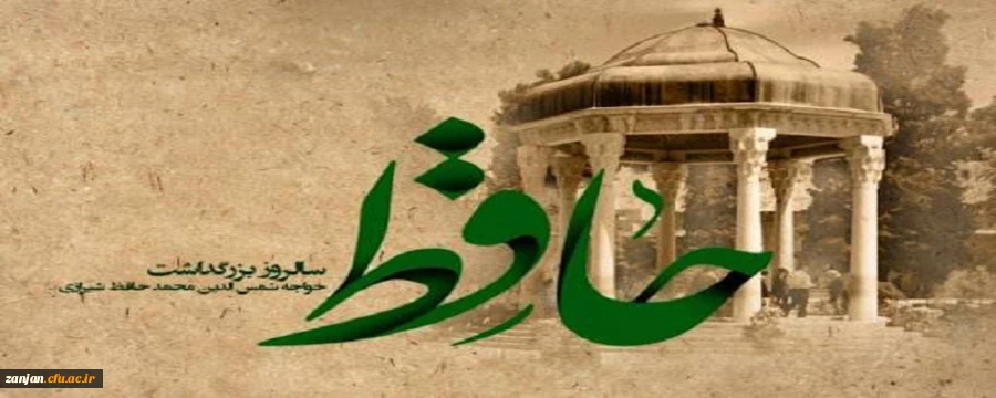 گرامیداشت روز حافظ  2