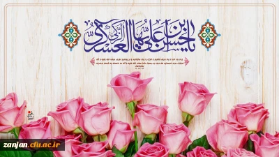 میلاد با سعادت یازدهمین اختر تابناک آسمان امامت و ولایت، حضرت امام حسن عسکری (ع) مبارک باد.