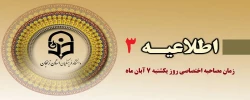 برگزاری مصاحبه اختصاصی داوطلبان کد 11 در روز یکشنبه 7 آبانماه 2