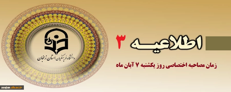 برگزاری مصاحبه اختصاصی داوطلبان کد 11 در روز یکشنبه 7 آبانماه 2