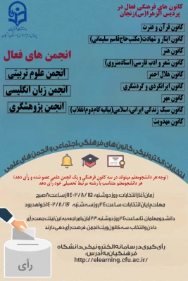آغاز ثبت نام از داوطلبان عضویت در شورای مرکزی انتخابات  کانون های فرهنگی و انجمن های علمی در پردیس الزهرا(س) دانشگاه فرهنگیان استان زنجان 2