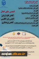 آغاز ثبت نام از داوطلبان عضویت در شورای مرکزی انتخابات  کانون های فرهنگی و انجمن های علمی در پردیس الزهرا(س) دانشگاه فرهنگیان استان زنجان 2