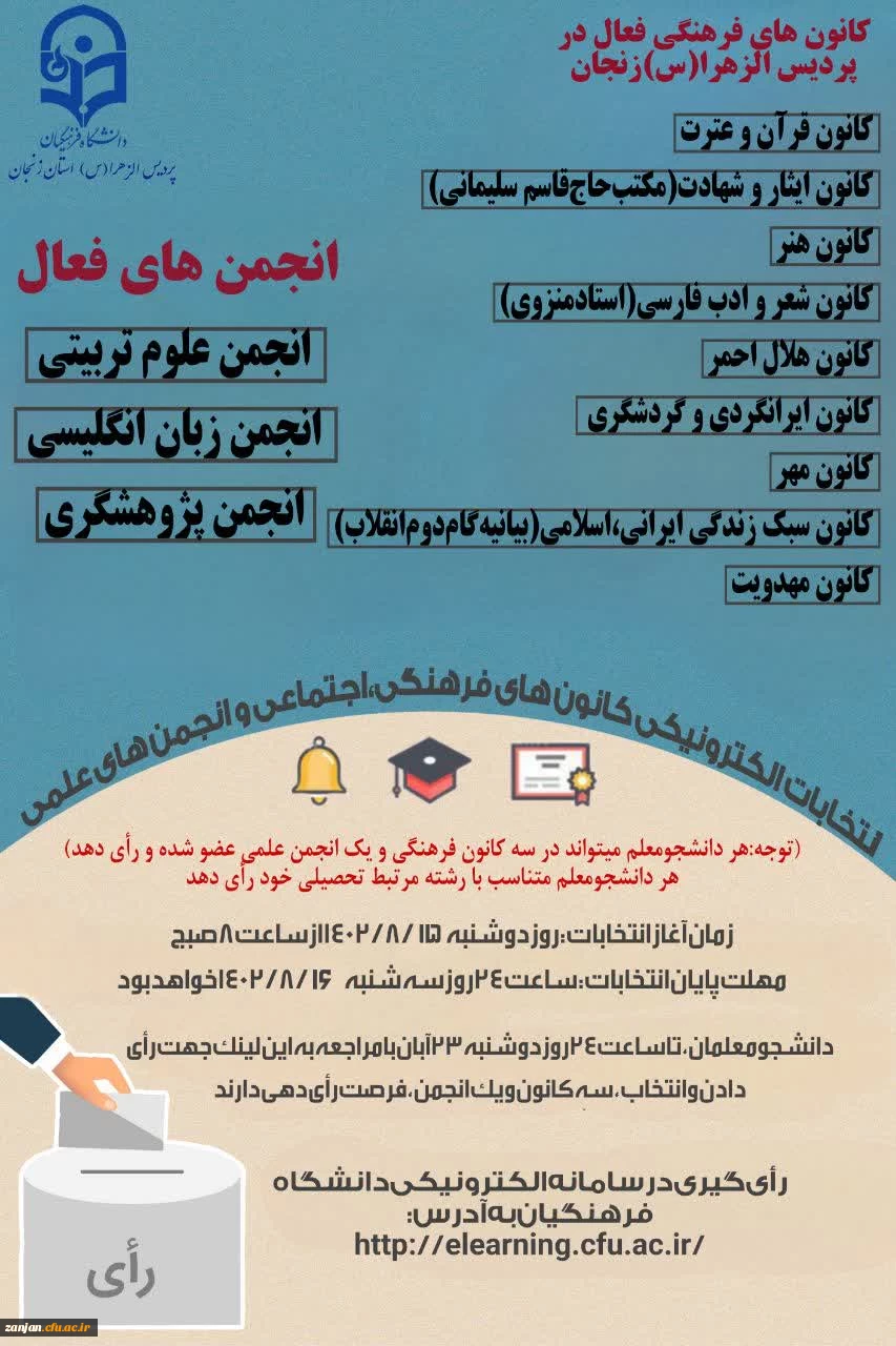 آغاز ثبت نام از داوطلبان عضویت در شورای مرکزی انتخابات  کانون های فرهنگی و انجمن های علمی در پردیس الزهرا(س) دانشگاه فرهنگیان استان زنجان 2