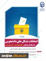 آغاز ثبت نام از داوطلبان عضویت در شورای مرکزی انتخابات  کانون های فرهنگی و انجمن های علمی در پردیس الزهرا(س) دانشگاه فرهنگیان استان زنجان 2