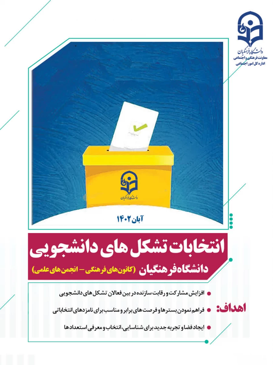 آغاز ثبت نام از داوطلبان عضویت در شورای مرکزی انتخابات  کانون های فرهنگی و انجمن های علمی در پردیس الزهرا(س) دانشگاه فرهنگیان استان زنجان 2