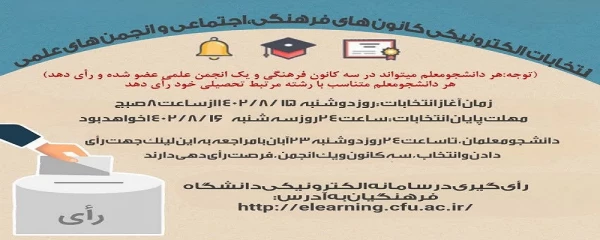 آغاز ثبت نام داوطلبان عضویت در شورای مرکزی کانون های فرهنگی و انجمن های علمی دانشجویی 2