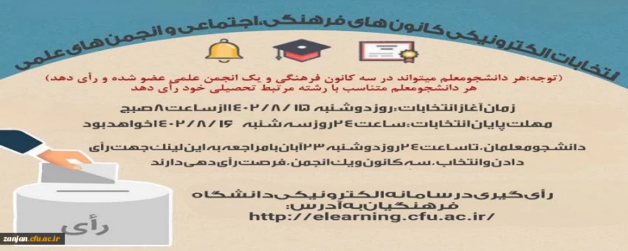 آغاز ثبت نام داوطلبان عضویت در شورای مرکزی کانون های فرهنگی و انجمن های علمی دانشجویی 2