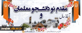 مقدم نو دانشجومعلمان و آغاز سال تحصیلی گرامی باد.