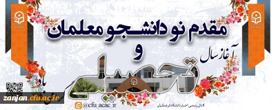 مقدم نو دانشجومعلمان و آغاز سال تحصیلی گرامی باد.