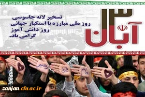 ۱۳ آبان سالروز تسخیر لانه جاسوسی آمریکا و روز ملی مبارزه با استکبار جهانی و روز دانش آموز گرامی باد 2