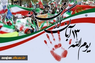 ۱۳ آبان سالروز تسخیر لانه جاسوسی آمریکا و روز ملی مبارزه با استکبار جهانی و روز دانش آموز گرامی باد