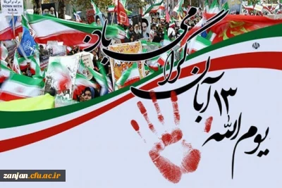 ۱۳ آبان سالروز تسخیر لانه جاسوسی آمریکا و روز ملی مبارزه با استکبار جهانی و روز دانش آموز گرامی باد