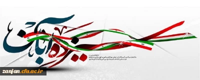 ۱۳ آبان روز ملی مبارزه با استکبار جهانی و روز دانش آموز گرامی باد.