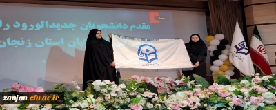 در پردیس الزهرا(س) زنجان برگزار شد:

 آیین استقبال از دانشجویان جدید الورود 1402 پردیس الزهرا(س)