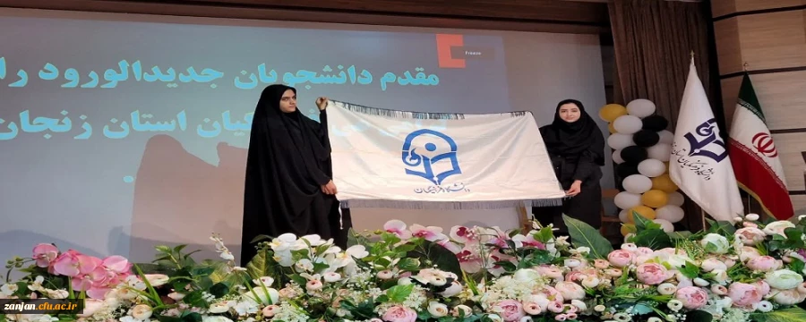  آیین استقبال از دانشجویان جدید الورود 1402 پردیس الزهرا(س) 2