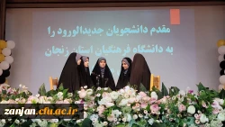  آیین استقبال از دانشجویان جدید الورود 1402 پردیس الزهرا(س) 2