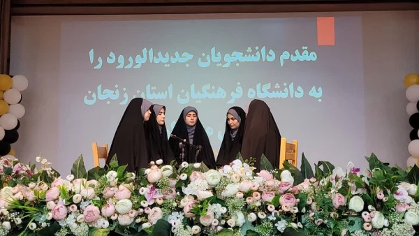  آیین استقبال از دانشجویان جدید الورود 1402 پردیس الزهرا(س) 2