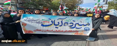 حضور پرشور اساتید،کارکنان و دانشجو معلمان دانشگاه فرهنگیان استان زنجان در راهپیمایی یوم اله 13 آبان