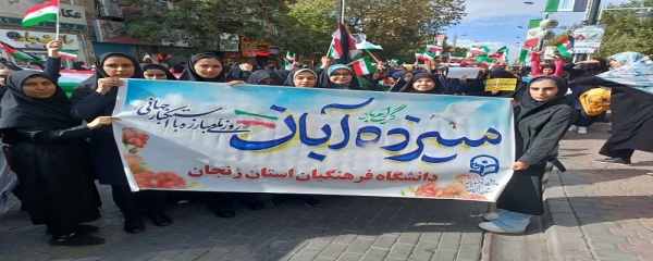 حضور پرشور اساتید،کارکنان و دانشجو معلمان دانشگاه فرهنگیان استان زنجان در راهپیمایی یوم اله 13 آبان 2