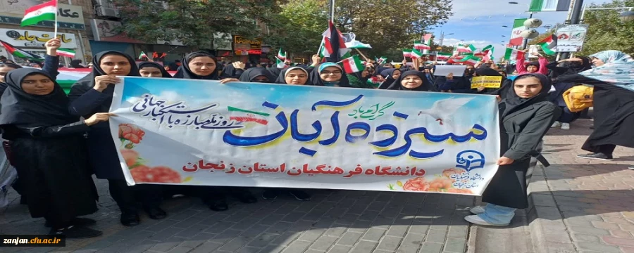 حضور پرشور اساتید،کارکنان و دانشجو معلمان دانشگاه فرهنگیان استان زنجان در راهپیمایی یوم اله 13 آبان 2