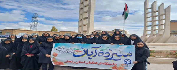 حضور پرشور اساتید،کارکنان و دانشجو معلمان دانشگاه فرهنگیان استان زنجان در راهپیمایی یوم اله 13 آبان 3
