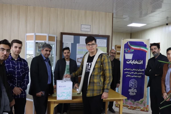 انتخابات کانونهای فرهنگی و انجمنهای علمی پردیس شهید بهشتی زنجان