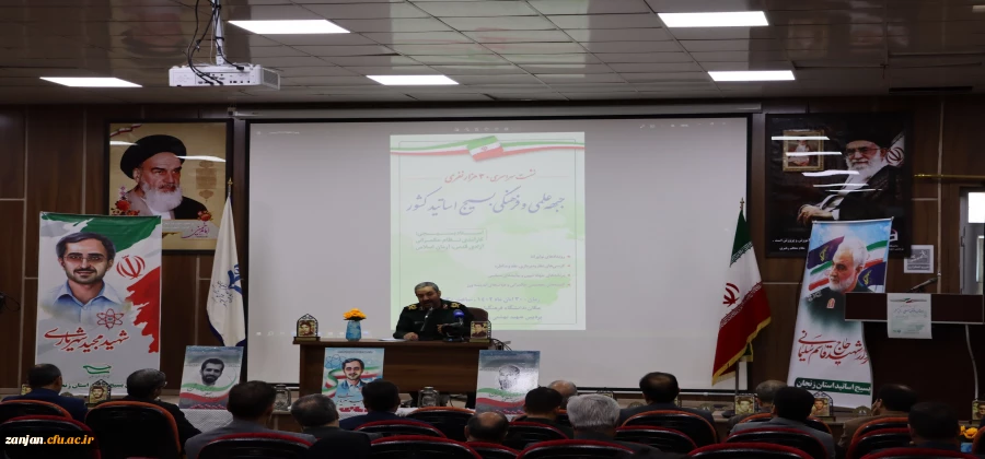 نشست سراسری 30 هزار نفری جبهه علمی و فرهنگی بسیج اساتید کشور 2