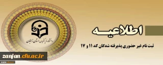 آغاز پذیرش غیر حضوری از پذیرفته شدگان کد 11 و 17 کارشناسی پیوسته و کاردانی آزمون سراسری سال 1402