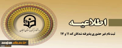 آغاز پذیرش غیر حضوری از پذیرفته شدگان کد 11 و 17 کارشناسی پیوسته و کاردانی آزمون سراسری سال 1402