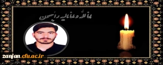 انا لله و انا الیه راجعون