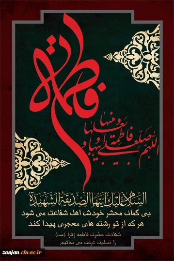 سلام الله علیک ایتها الصدیقة الطاهره