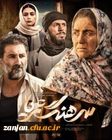  تماشای فیلم سرهنگ ثریا در سینما بهمن زنجان