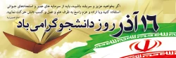روز دانشجو، روز در هم آمیختن تقوا با علم و دانش اندوزی،
بر شما دانشجو معلمان عزیز و با ایمان گرامی باد. 2