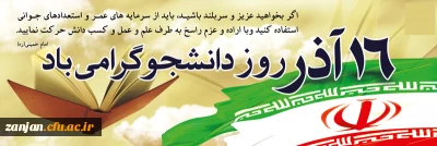 روز دانشجو، روز در هم آمیختن تقوا با علم و دانش اندوزی،
بر شما دانشجو معلمان عزیز و با ایمان گرامی باد.