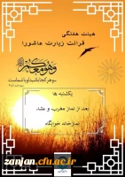 
 برگزاری مراسم زیارت عاشورا 